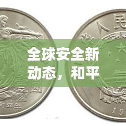 全球安全新动态，和平倡议推动与局势进展实时关注
