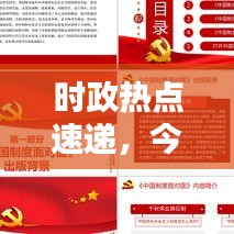 时政热点速递，今日最新动态及深度点评