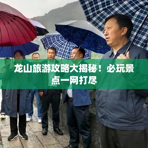 龙山旅游攻略大揭秘！必玩景点一网打尽