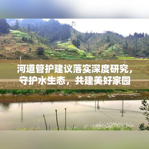 河道管护建议落实深度研究，守护水生态，共建美好家园