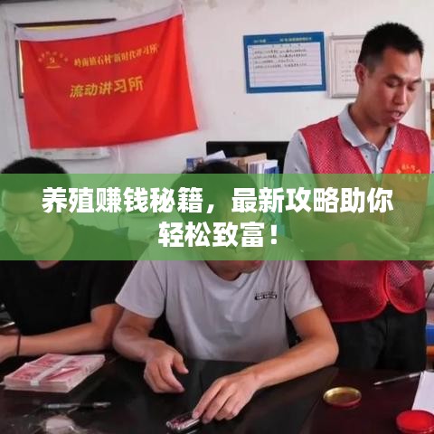 养殖赚钱秘籍，最新攻略助你轻松致富！