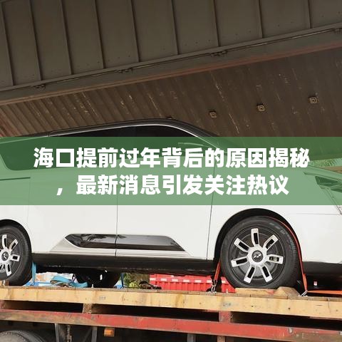 海口提前过年背后的原因揭秘，最新消息引发关注热议