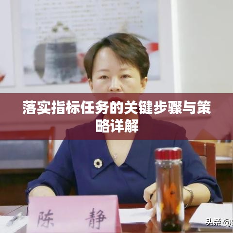 落实指标任务的关键步骤与策略详解