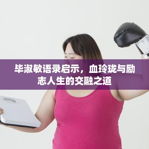 毕淑敏语录启示，血玲珑与励志人生的交融之道