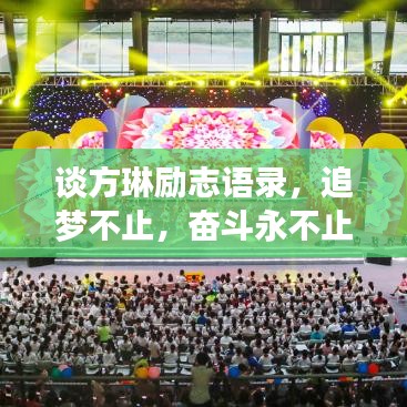 谈方琳励志语录，追梦不止，奋斗永不止步！