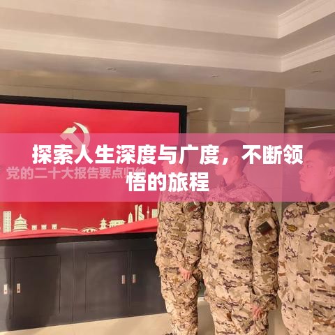 探索人生深度与广度，不断领悟的旅程