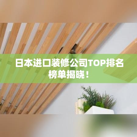 日本进口装修公司TOP排名榜单揭晓！