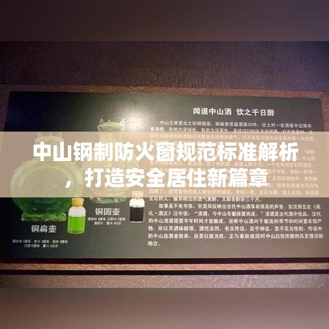 中山钢制防火窗规范标准解析，打造安全居住新篇章