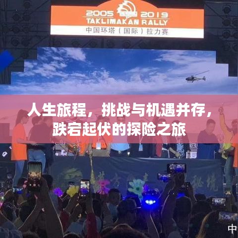 人生旅程，挑战与机遇并存，跌宕起伏的探险之旅