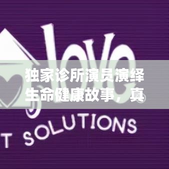 独家诊所演员演绎生命健康故事，真情触动人心