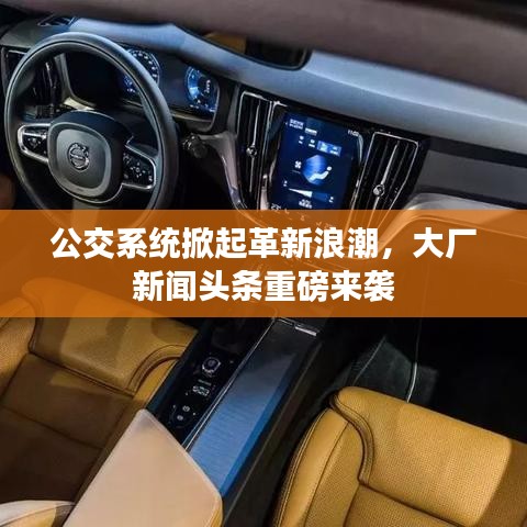 公交系统掀起革新浪潮，大厂新闻头条重磅来袭