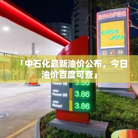 「中石化最新油价公布，今日油价百度可查」
