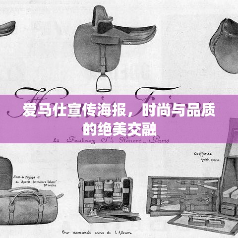爱马仕宣传海报，时尚与品质的绝美交融