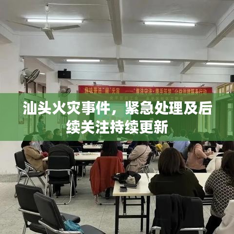 汕头火灾事件，紧急处理及后续关注持续更新