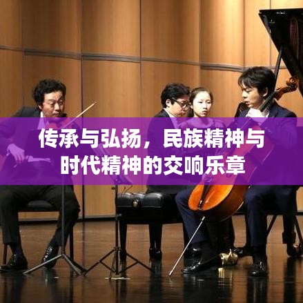 传承与弘扬，民族精神与时代精神的交响乐章