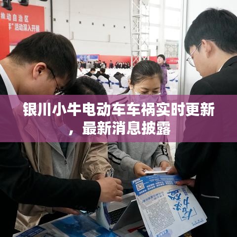 银川小牛电动车车祸实时更新，最新消息披露