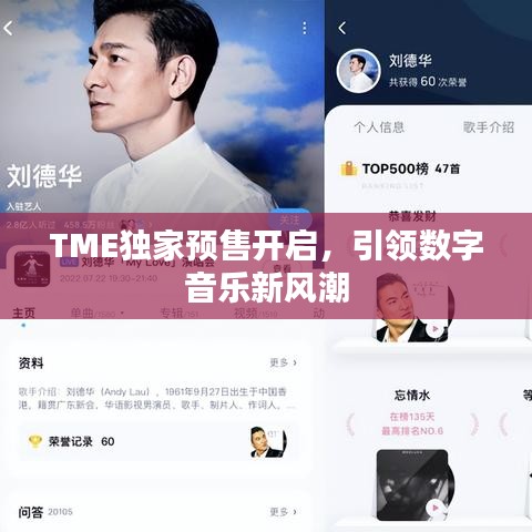 TME独家预售开启，引领数字音乐新风潮