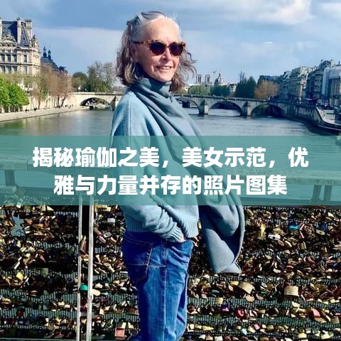 揭秘瑜伽之美，美女示范，优雅与力量并存的照片图集