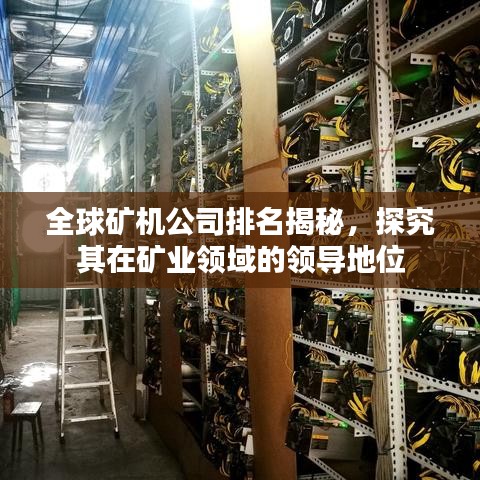 全球矿机公司排名揭秘，探究其在矿业领域的领导地位