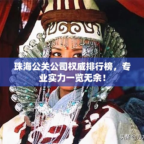 珠海公关公司权威排行榜，专业实力一览无余！