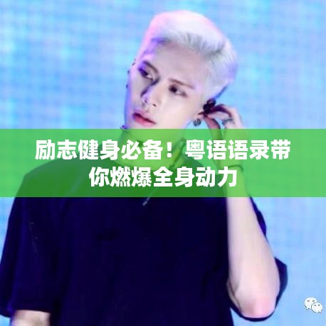 励志健身必备！粤语语录带你燃爆全身动力