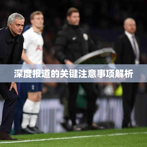 深度报道的关键注意事项解析