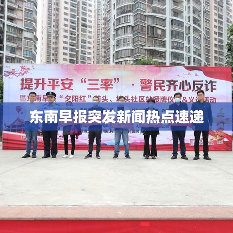 东南早报突发新闻热点速递