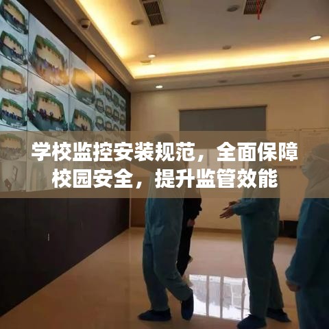 学校监控安装规范，全面保障校园安全，提升监管效能