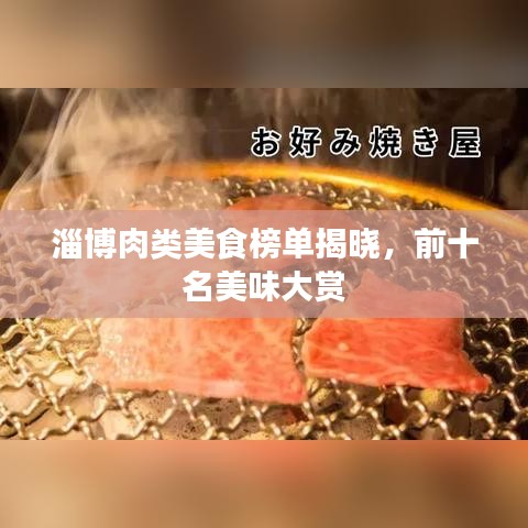 淄博肉类美食榜单揭晓，前十名美味大赏