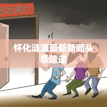 怀化涟源最新新闻头条速递