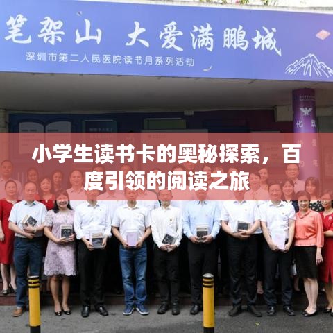 小学生读书卡的奥秘探索，百度引领的阅读之旅