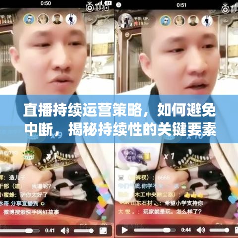 直播持续运营策略，如何避免中断，揭秘持续性的关键要素