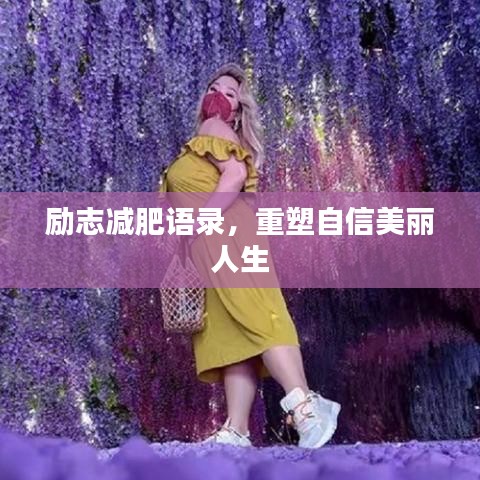 励志减肥语录，重塑自信美丽人生