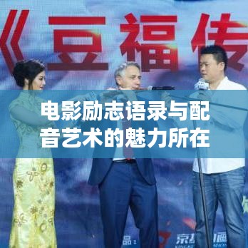 电影励志语录与配音艺术的魅力所在