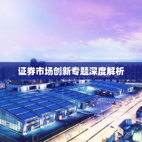 证券市场创新专题深度解析