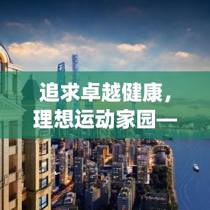 追求卓越健康，理想运动家园——您的专属健身会所