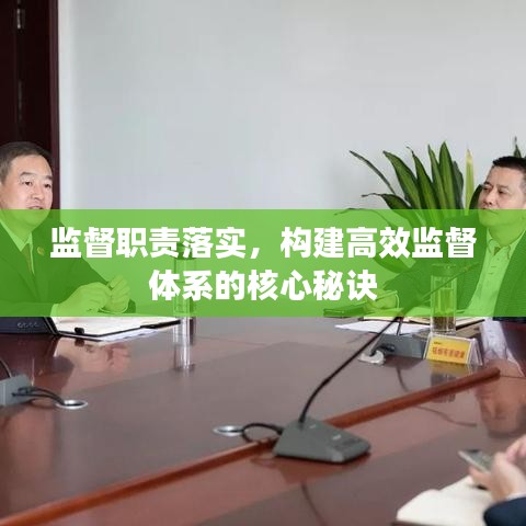 监督职责落实，构建高效监督体系的核心秘诀