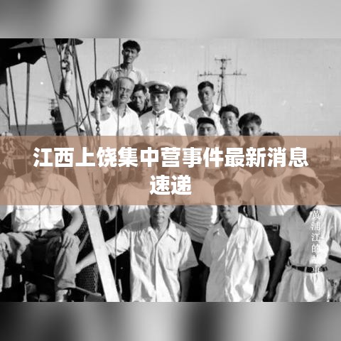 江西上饶集中营事件最新消息速递