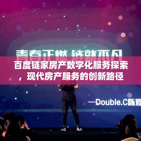 百度链家房产数字化服务探索，现代房产服务的创新路径