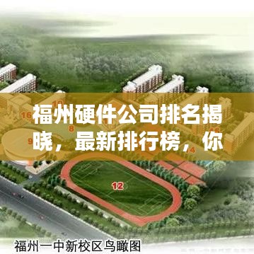 福州硬件公司排名揭晓，最新排行榜，你的选择有哪些？