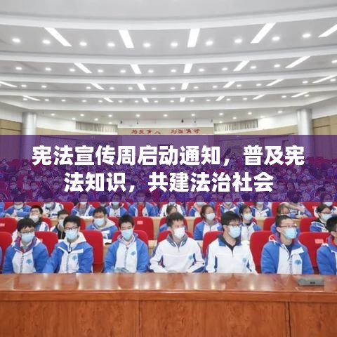 宪法宣传周启动通知，普及宪法知识，共建法治社会