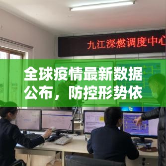 全球疫情最新数据公布，防控形势依然严峻挑战重重