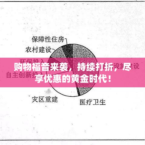 购物福音来袭，持续打折，尽享优惠的黄金时代！