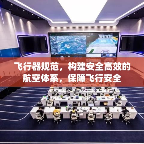 飞行器规范，构建安全高效的航空体系，保障飞行安全