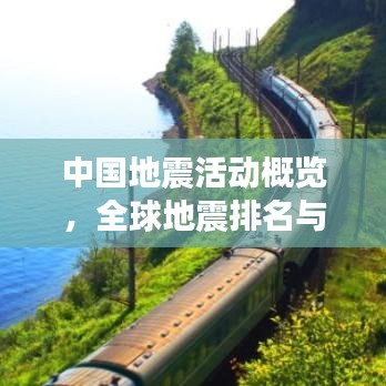 中国地震活动概览，全球地震排名与深度解析