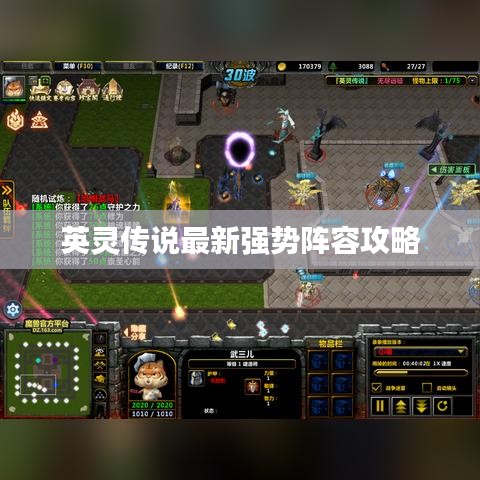 英灵传说最新强势阵容攻略