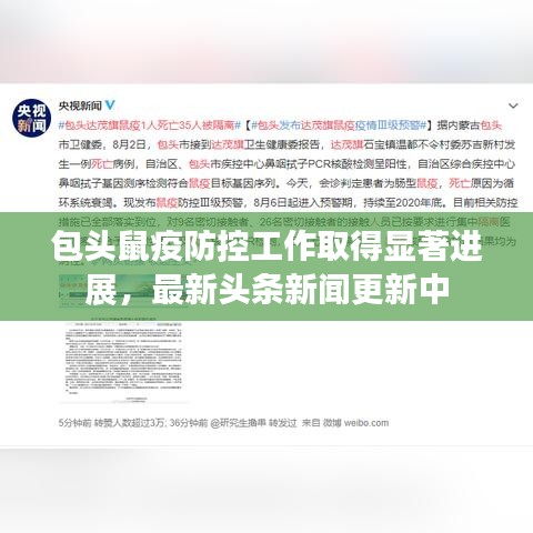 包头鼠疫防控工作取得显著进展，最新头条新闻更新中