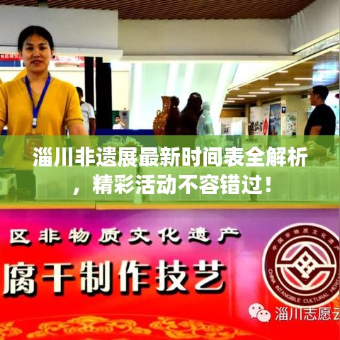 淄川非遗展最新时间表全解析，精彩活动不容错过！