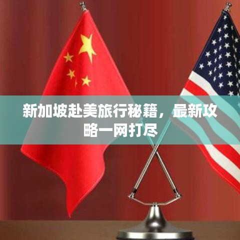 新加坡赴美旅行秘籍，最新攻略一网打尽