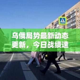 乌俄局势最新动态更新，今日战绩速递